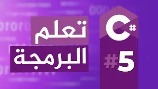 Loops تعلم البرمجة بالغة اللعربية | 05