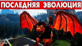 #13 Самая сильная Эволюция в моде? ФИНАЛ mod Ozone Выживание! ARK: Survival Evolved