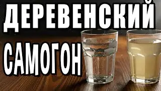 Самогон на простом аппарате. Деревенский самогон. Дегустируем первый перегон
