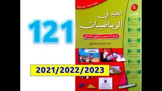 الجيد في الرياضيات السادسة ابتدائي صفحة   121