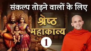 श्रेष्ठ महाकाव्य (Part 1) संकल्प हो तो ऐसा | mugapakkha jatak | #sankalp #mahakavya #MugaPakkhajatak