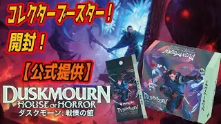 【MTG】『ダスクモーン：戦慄の館』コレクターブースター先行開封！【公式提供】