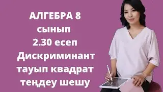 Алгебра 8 сынып. 2.30 есеп. Квадрат теңдеу шешу. Дискриминант табу.