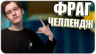 ФРАГ ЧЕЛЛЕНДЖ #1