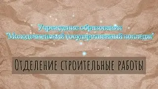 Строительные работы
