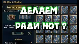 СТОИТ ЛИ ОТКРЫВАТЬ КАРТЫ СУДЬБЫ РАДИ НОТ? RAID SHADOW LEGENDS