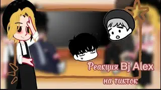 Реакция Bj Alex на тикток||tiktok||GachaClub