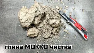 Глина башкирская Мокко чистка асмр чистим глину