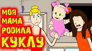 Моя сестра кукла. Анимация. История из жизни. #историяизжизни #анимация #сестракукла #анимистория