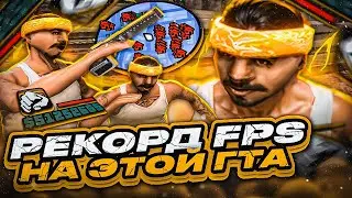 РЕКОРД! НА ЭТОЙ СБОРКЕ 760+ FPS НА КАПТАХ В GTA SAMP RP LEGACY! РЕБИЛД ГТА SEANSIZE ДЛЯ СЛАБЫХ ПК