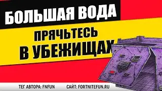 Прячьтесь в убежищах в разных матчах - испытания Большая вода фортнайт