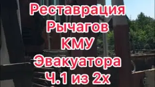 Реставрация ремонт рычагов манипулятора эвакуатора кму unic, tadano, shin meiwa Fuso.