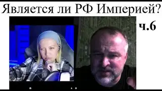 Является ли РФ - Империей? ч.6. 2024-10-27
