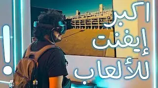 رحت اكبر ايفنت للألعاب الإلكترونية!