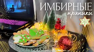 Медово-имбирные пряники с глазурью ✷ рецепт