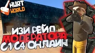 HURTWORLD RAID - ИЗИ РЕЙД МОДЕРАТОРА С 1 С4 ОНЛАЙН !