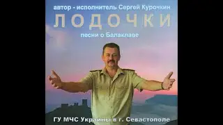 Сергей Курочкин_Балаклава моя, Балаклава_аудио