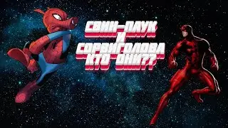 КТО ТАКОЙ СВИН-ПАУК И СОРВИГОЛОВА??  | МАРВЕЛ БИТВА ЧЕМПИОНОВ | МБЧ | MARVEL  СВИН ПАУК СОРВИ ГОЛОВА
