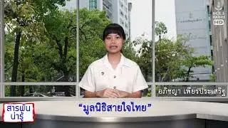 สารพันน่ารู้ ตอนที่14  14 เมย69 มูลนิธิสายใจไทย