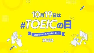10月19日は「TOEICの日」３つのSNSイベントを開催！
