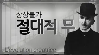 베르그송 : '무(無, Néant)'란 무엇인가? ('창조적 진화' 4장을 중심으로)