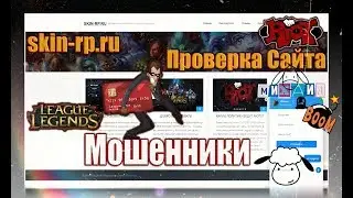 skin-rp.ru Мошенники разоблачение!RIP Михаил! Где купить RP Leage of Legends!
