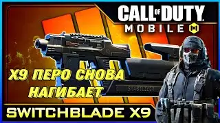 CALL OF DUTY MOBILE  X9 ПЕРО СНОВА НАГИБАЕТ! СБОРКА ОТ  КИБЕРСПОРТСМЕНА