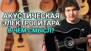Гибридная или Электроакустическая Гитара? Что звучит лучше при игре с комбоусилителем.