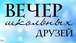 Вечер встречи... Приветствие