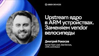 Upstream ядро в ARM устройствах. Заменяем vendor велосипеды / Дмитрий Рокосов / Салют, OS DevConf!
