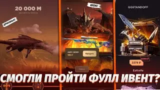 МНЕ УДАЛОСЬ ПРОЙТИ ФУЛЛ ИВЕНТ С ДРАКОНАМИ НА GGSTANDOFF?! ОТКРЫТИЕ КЕЙСОВ ГГСТАНДОФФ