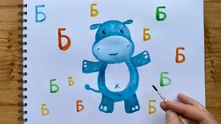 Урок 10. Буква Б. Как нарисовать БЕГЕМОТА.