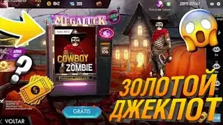 НОВЫЙ ЗОЛОТОЙ ДЖЕКПОТ! | ОБНОВЛЕНИЕ В FREE FIRE?!