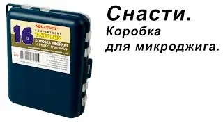 Коробка Aquatech 2416