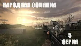 Прохождения сталкер народная солянка 2016 OGSR серия 5 подземелье агропрома и тайник стрелка