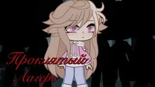 Проклятый лагерь 1/4 🕷 Gacha Club
