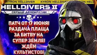 HELLDIVERS 2 - ВНЕЗАПНО ПАТЧ ОТ 17 ИЮНЯ! БУДЕТ ЛИ ВТОРЖЕНИЕ КУЛЬТИСТОВ? ТЕСТИРУЕМ! ВТОРНИЧНЫЙ СТРИМ!