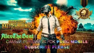 🔴 СТРИМЕР НА СКИЛЛЕ ВЫНОСИТ ПАБЛИК🔴 ПОЖИЛОЕ ДУО в PUBG MOBILE 🔴 
