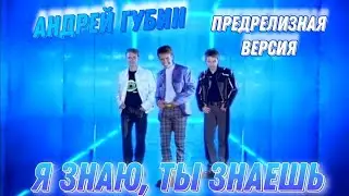 Андрей Губин - Я знаю, ты знаешь, Предрелизная версия. 1998
