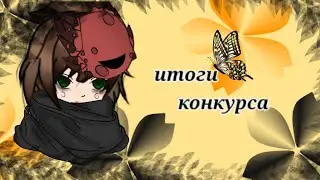окончание Конкурса