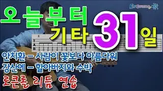 [오늘부터 기타] 31. 사람이 꽃보다 아름다워 - 안치환, 할아버지와 수박 - 강산에