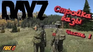DayZ Onward Shella. Строительство базы. Смешные моменты
