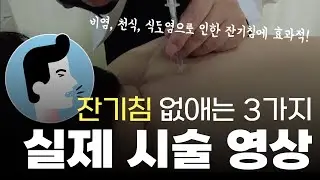 잔기침이 반복된다면 이렇게 해보세요!