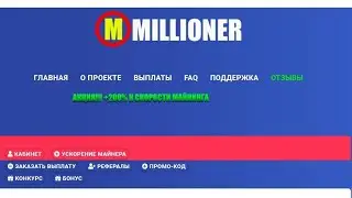сайт миллионер millioner очередной вывод , заработок без вложений🚀