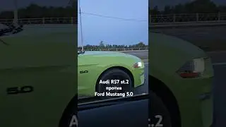 Audi RS против Ford Mustang 5.0 