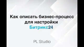 Как описать схему воронки Битрикс24