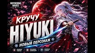 👉 ВЫБИЛ HIYUKI?! ❄️ Крутки нового персонажа | Wuthering Waves