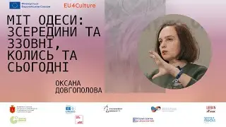 Оксана Довгополова ПРО МІСТО: Міт Одеси: зсередини та ззовні, колись та сьогодні