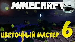 Бесконечная мана Botania в Minecraft #6|Майнкрафт| 1.12.2