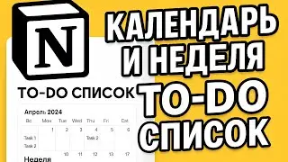 Идеальный TO-DO список в Notion: календарь + неделя | Простая настройка для продуктивности